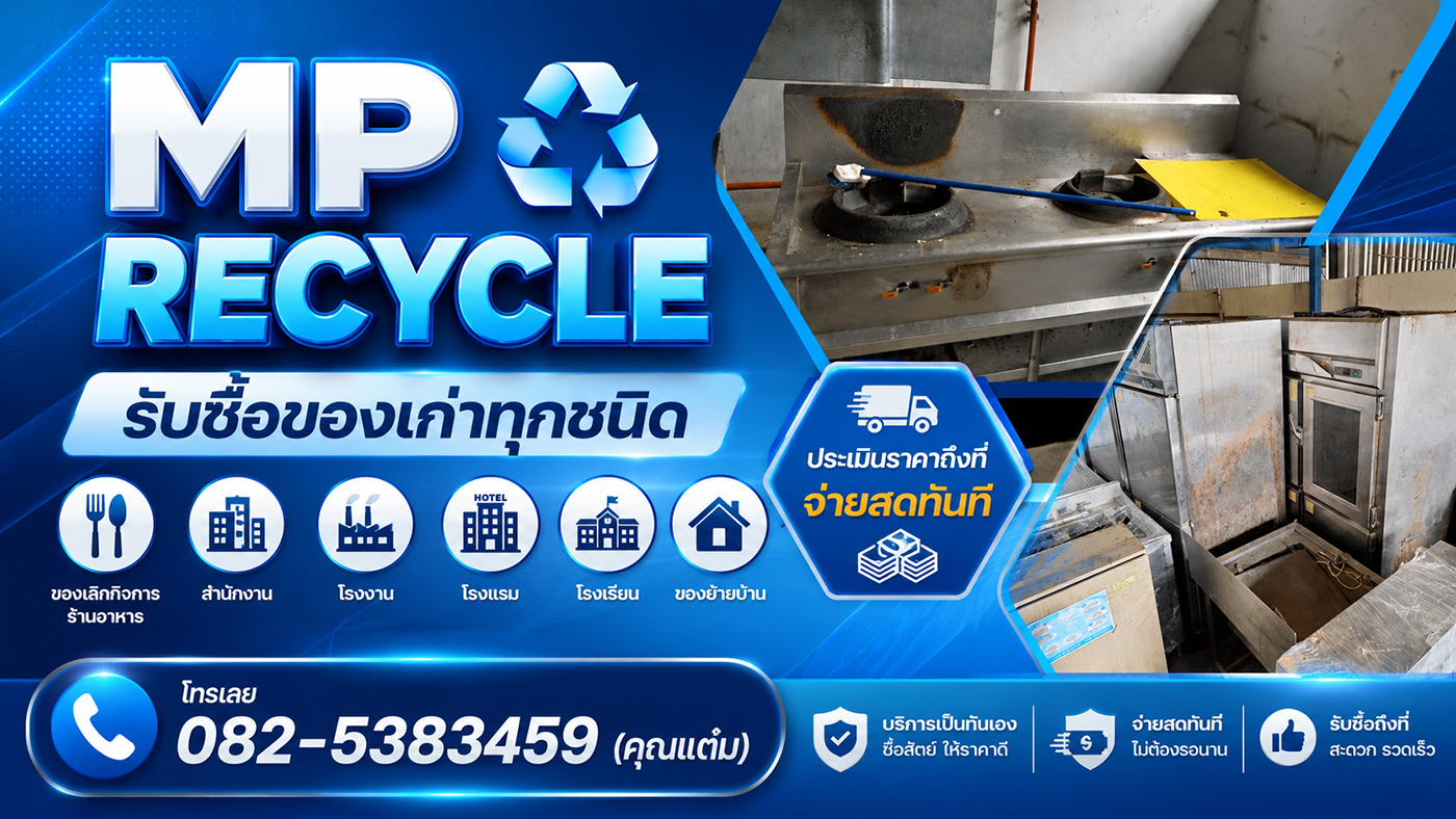 MP RECYCLE รับซื้อของเก่าเลิกกิจการ ร้านอาหาร สำนักงาน โรงงาน โรงแรม โรงเรียน เครื่องครัวสแตนเลส แอร์เก่า มอเตอร์ สายไฟ ของย้ายบ้าน ประเมินราคาถึงที่ จ่ายสดทันที