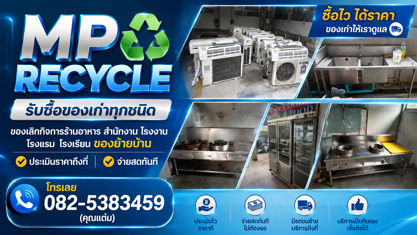 MP RECYCLE รับซื้อของเก่าเลิกกิจการ ร้านอาหาร สำนักงาน โรงงาน โรงแรม โรงเรียน เครื่องครัวสแตนเลส แอร์เก่า มอเตอร์ สายไฟ ของย้ายบ้าน ประเมินราคาถึงที่ จ่ายสดทันที